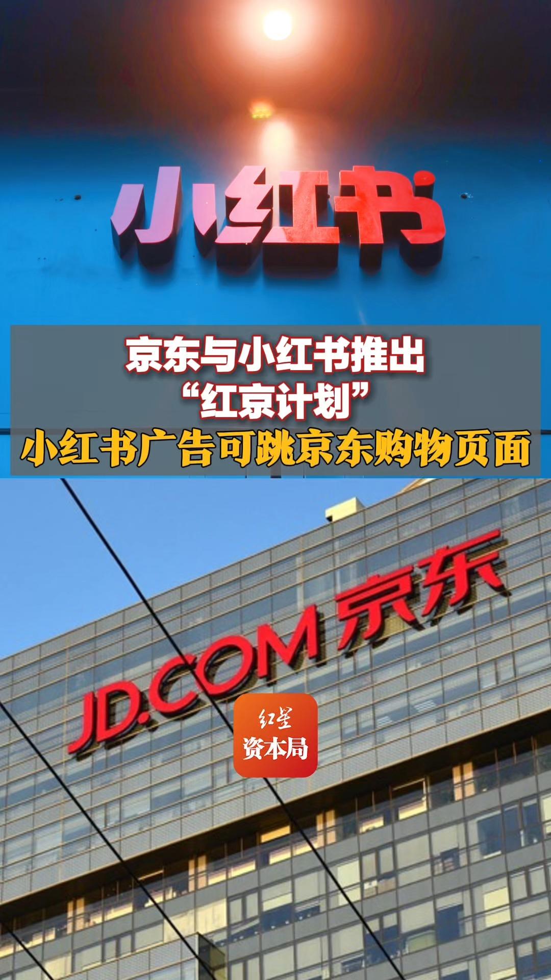 红京计划 当种草笔记遇见京东货架，内容与电商的新实验场